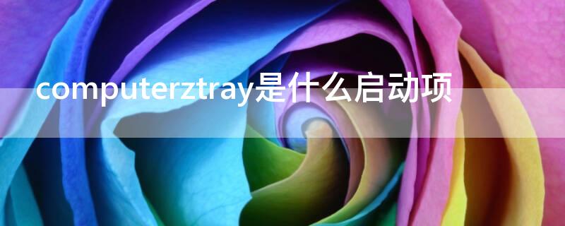 computerztray是什么启动项（电脑启动项program是什么）