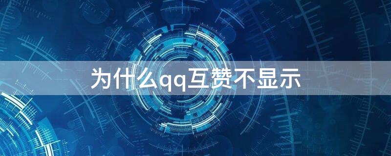 为什么qq互赞不显示（qq为什么互赞了还是显示没有互赞）