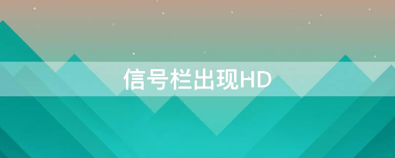 信号栏出现HD 信号栏出现hd会扣钱吗