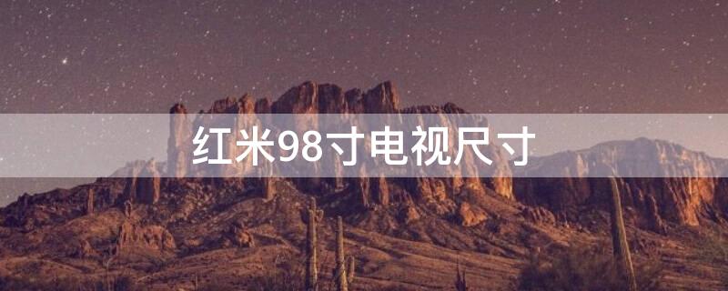 红米98寸电视尺寸 红米98寸电视尺寸是多少