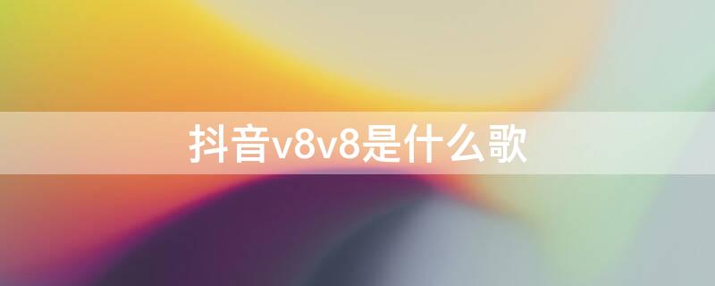 抖音v8v8是什么歌 抖音上那首v8英文歌