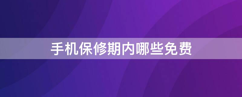 手机保修期内哪些免费 无意把手机摔了给保修吗