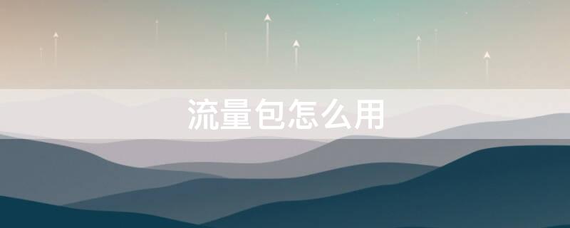 流量包怎么用 通勤流量包怎么用