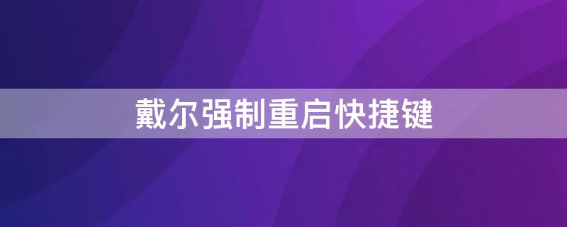 戴尔强制重启快捷键 戴尔强制重启在哪