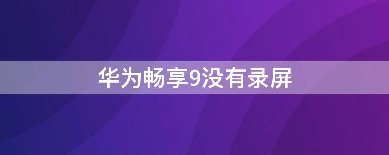 华为畅享 华为畅享60x价格官网价