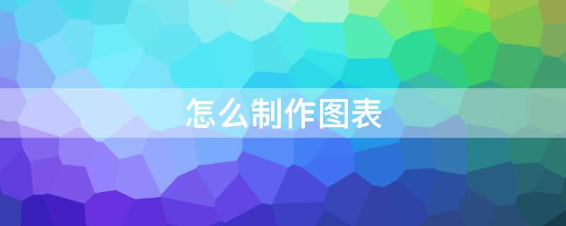 怎么制作图表 excel表格怎么制作图表