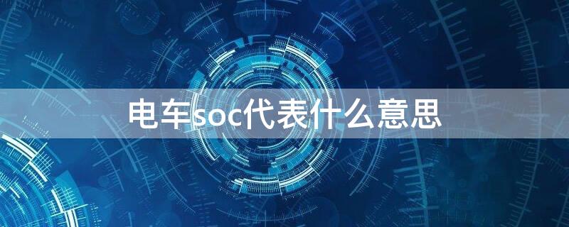 电车soc代表什么意思 电车soc代表什么意思呀