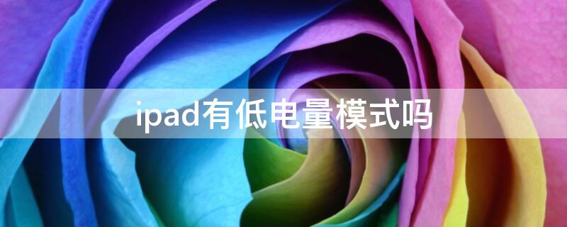 ipad有低电量模式吗 ipad2020有没有低电量模式