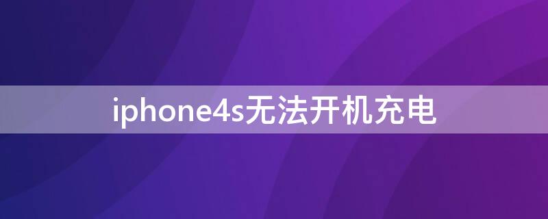 iPhone4s无法开机充电 iphone4开机充不了电