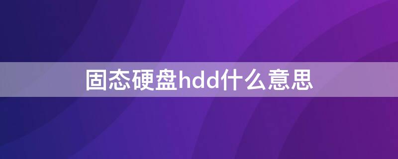 固态硬盘hdd什么意思（固态硬盘 hdtune）