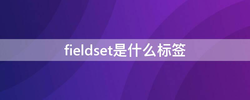 fieldset是什么标签 field title