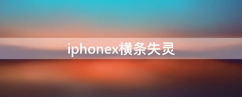 iPhonex横条失灵（苹果x屏幕一横条区域失灵）