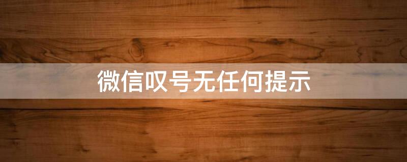 微信叹号无任何提示 微信叹号无任何提示怎么回事