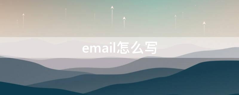 email怎么写 email怎么写格式英文