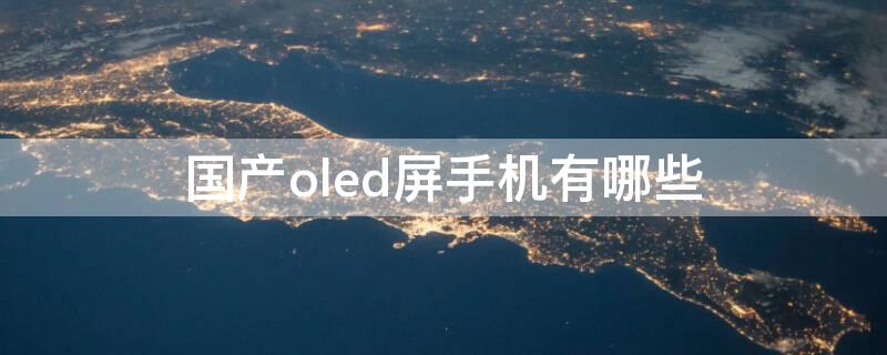 国产oled屏手机有哪些 国产oled屏手机有哪些型号