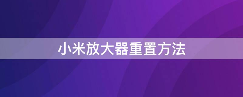 小米放大器重置方法 小米放大器重置方法视频