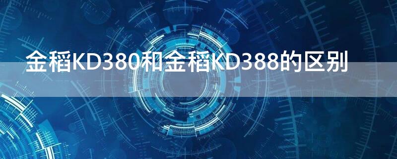 金稻KD380和金稻KD388的区别 金稻kd383和kd380