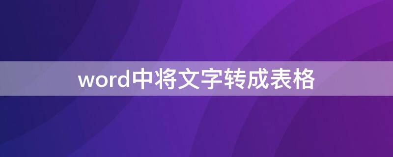 word中将文字转成表格 word中将文字转成表格的方法