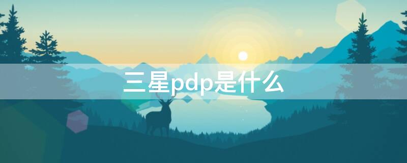 三星pdp是什么 三星 pdp