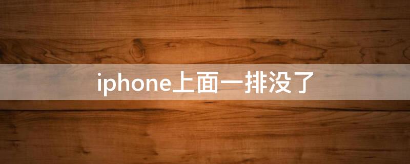 iPhone上面一排没了 苹果最上面一排消失了怎么办