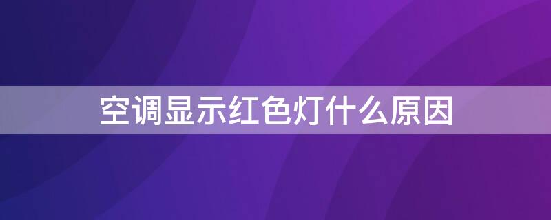 空调显示红色灯什么原因 空调显示红色灯是什么意思