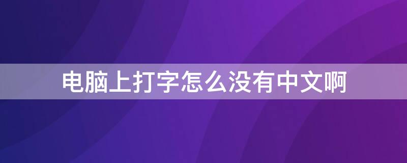 电脑上打字怎么没有中文啊（电脑上打字没有中文怎么办）