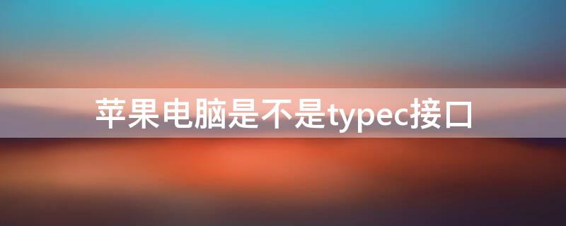 iPhone电脑是不是typec接口 苹果电脑是usb接口吗