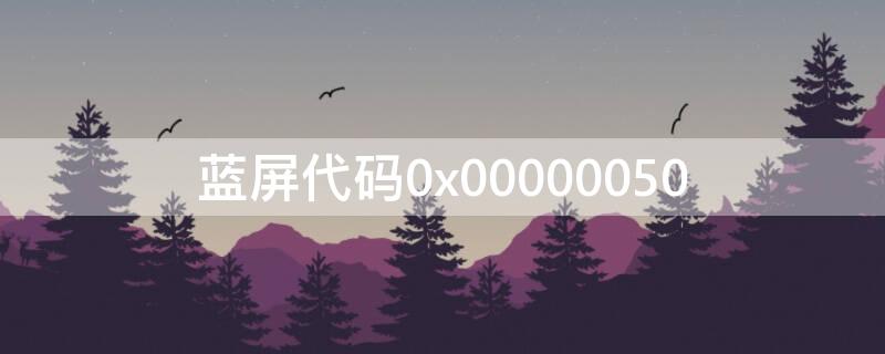 蓝屏代码0x00000050 蓝屏代码0X0000007B