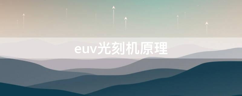 euv光刻机原理（euv光刻机的作用）