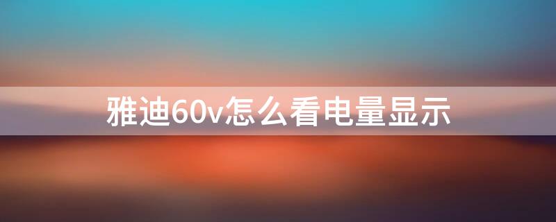 雅迪60v怎么看电量显示 雅迪60v电量显示图片