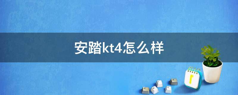 安踏kt4怎么样（安踏kt 4怎么样）