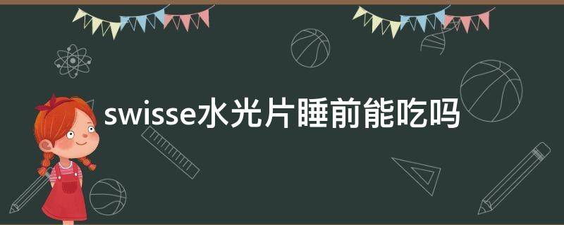 swisse水光片睡前能吃吗 水光片swisse使用方法