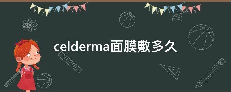 celderma面膜敷多久（vm面膜敷多久）