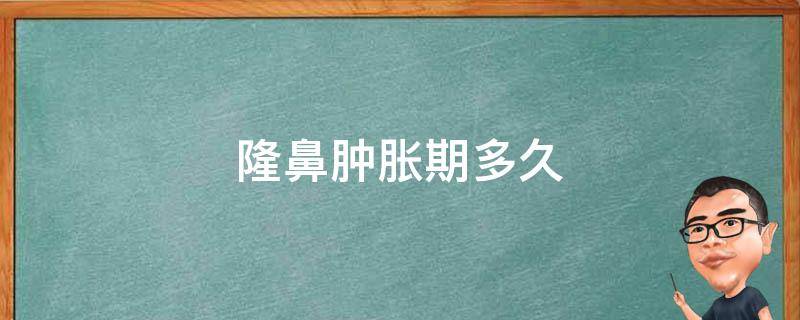 隆鼻肿胀期多久 肋骨鼻多久恢复自然