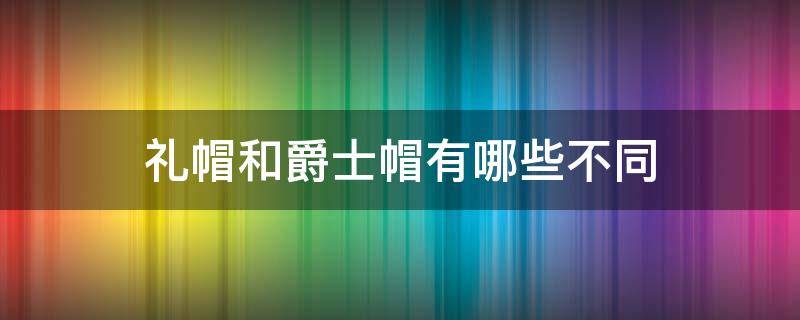 礼帽和爵士帽有哪些不同（礼帽舞蹈视频爵士舞蹈幼儿）