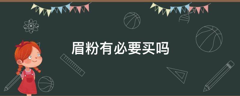 眉粉有必要买吗 眉粉和眉笔都需要吗