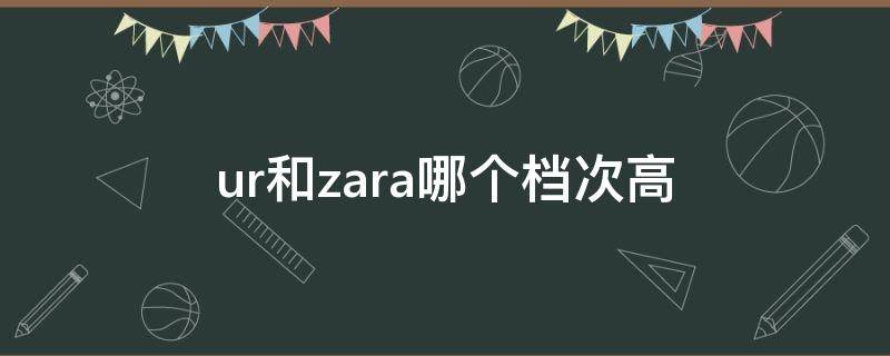 ur和zara哪个档次高 urzara和zara的区别