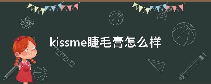 kissme睫毛膏怎么样 kiss me睫毛膏怎么样