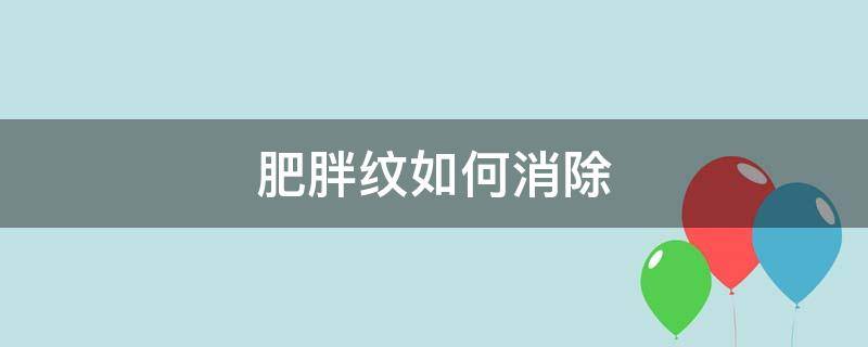 肥胖纹如何消除（紫色肥胖纹如何消除）