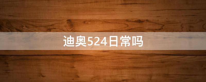 迪奥524日常吗（迪奥524口红真人试色）