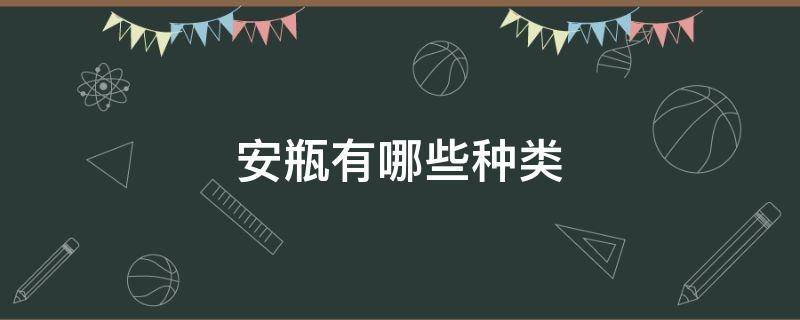 安瓶有哪些种类 安瓶是什么瓶