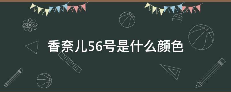 香奈儿56号是什么颜色 香奈儿口红56号是什么颜色