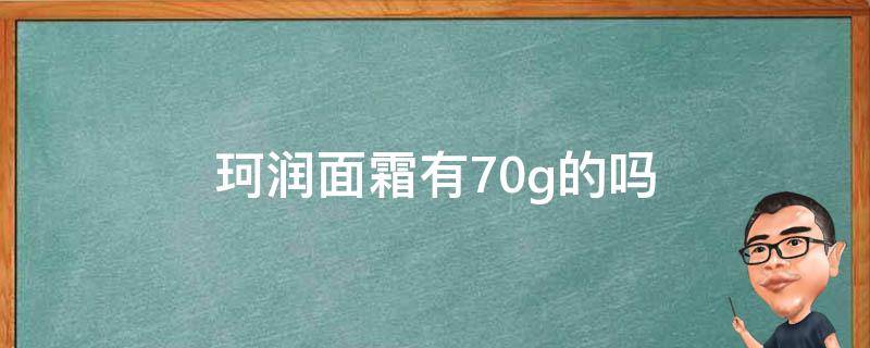 珂润面霜有70g的吗 珂润面霜有80g的吗