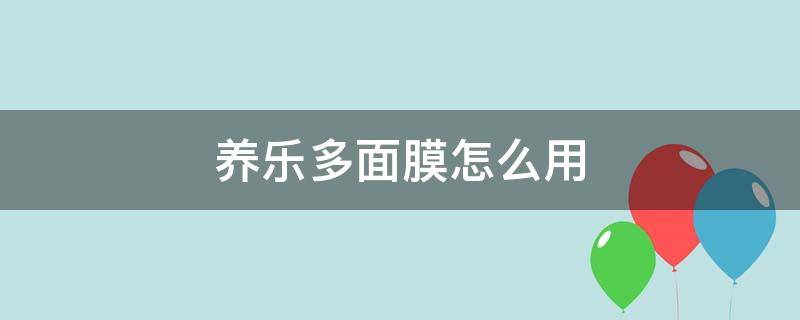 养乐多面膜怎么用（养乐多面膜怎么用效果好）