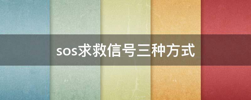 sos求救信号三种方式 sos求救信号三种方式视频