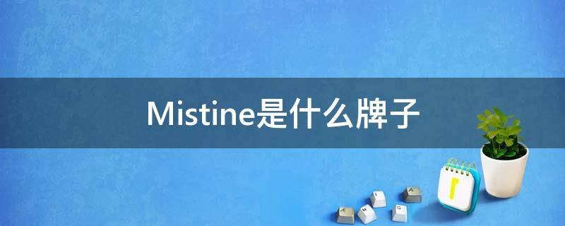 Mistine是什么牌子（mistine怎么样）