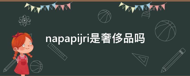 napapijri是奢侈品吗（paprika是奢侈品吗）