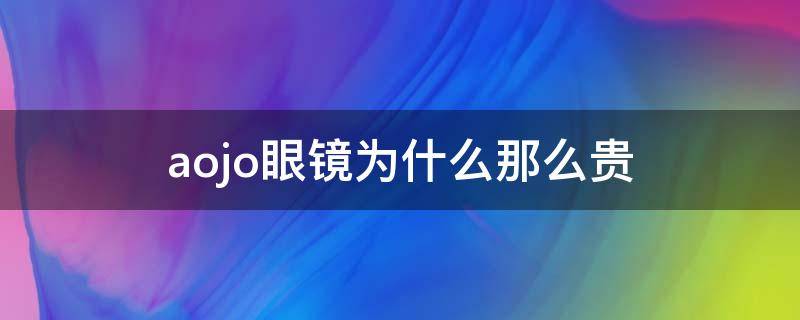 aojo眼镜为什么那么贵