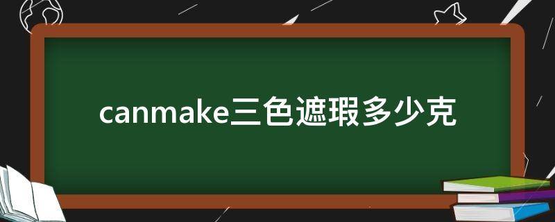 canmake三色遮瑕多少克（canmake遮瑕色号1还是2）