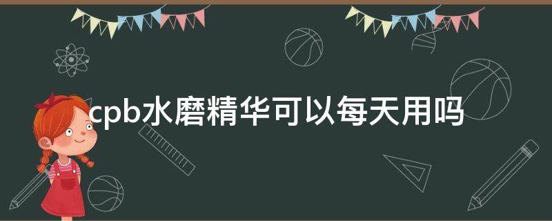 cpb水磨精华可以每天用吗 cpb水磨精华放多久会分层